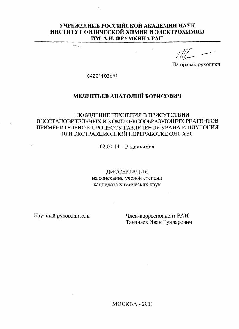Поведение технеция в присутствии восстановительных и комплексообразующих реагентов применительно к процессу разделения урана и плутония при экстракционной переработке ОЯТ АЭС