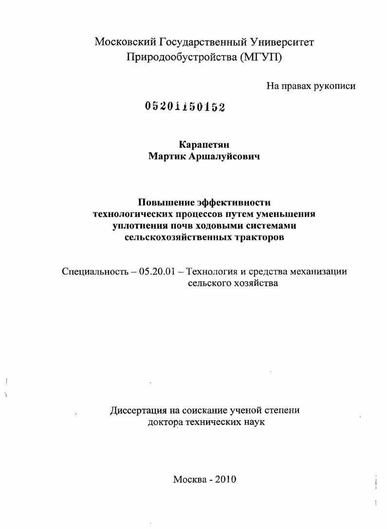 скачать диссертацию Повышение эффективности технологических процессов путём уменьшения уплотнения почв ходовыми системами сельскохозяйственных тракторов Повышение эффективности технологических процессов путём уменьшения уплотнения почв ходовыми системами сельскохозяйственных тракторов