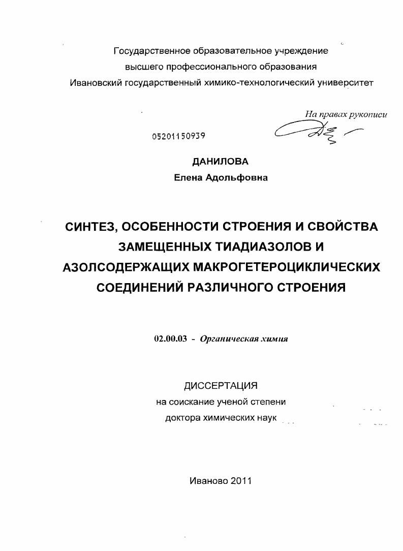 Синтез, особенности строения и свойства замещенных тиадиазолов и азолсодержащих макрогетероциклических соединений различного строения