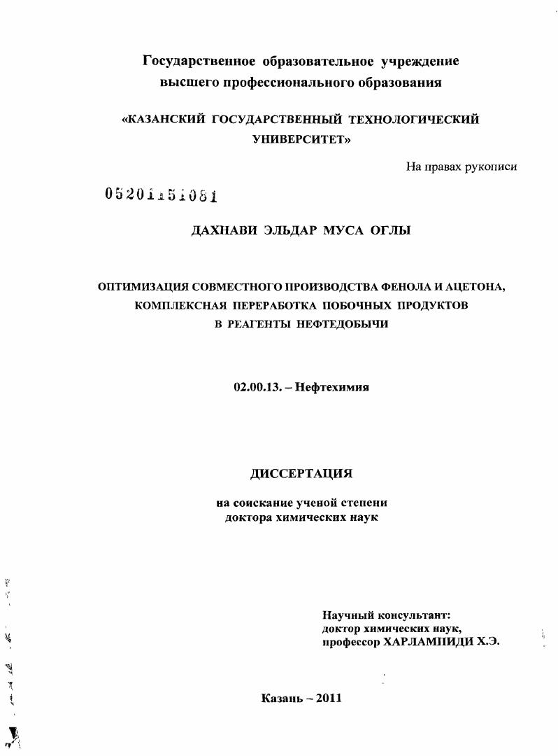 Оптимизация совместного производства фенола и ацетона, комплексная переработка побочных продуктов в реагенты нефтедобычи