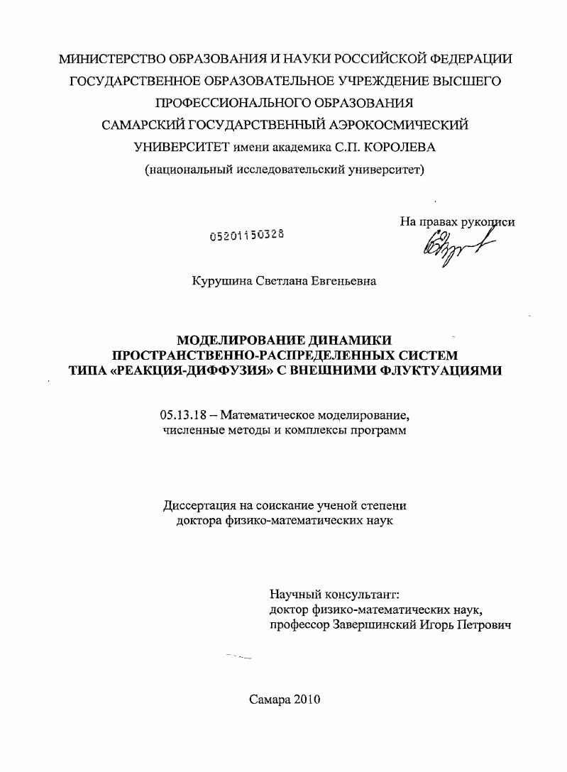 Моделирование динамики пространственно-распределенных систем типа "реакция-диффузия" с внешними флуктуациями
