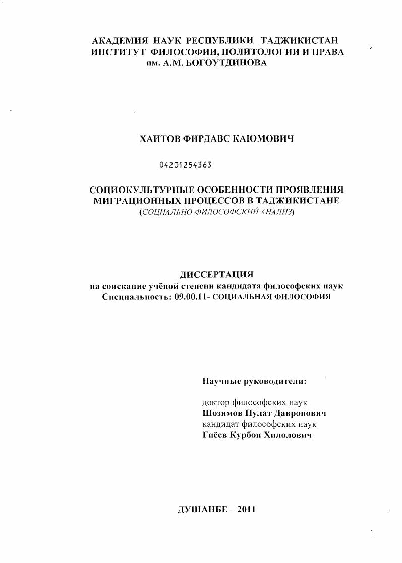 Социокультурные особенности проявления миграционных процессов в Таджикистане : социально-философский анализ