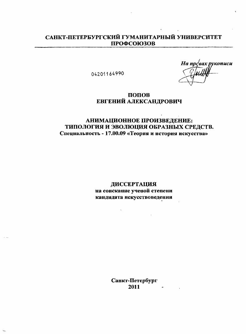 скачать диссертацию Анимационное произведение: типология и эволюция образных средств Анимационное произведение: типология и эволюция образных средств