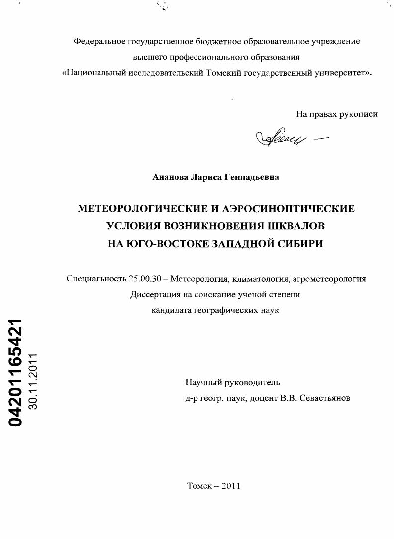 Метерологические и аэросиноптические условия возникновения шквалов на юго-востоке Западной Сибири