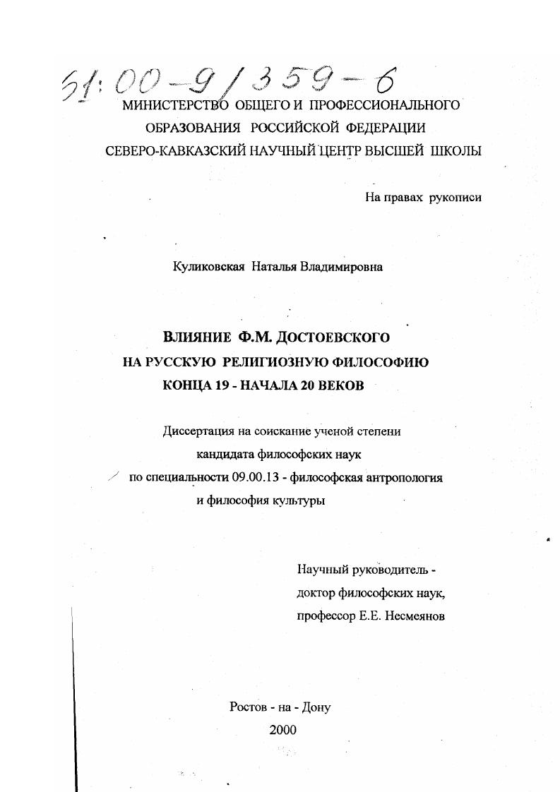 Влияние Ф. М. Достоевского на русскую религиозную философию конца XIX начала XX вв.