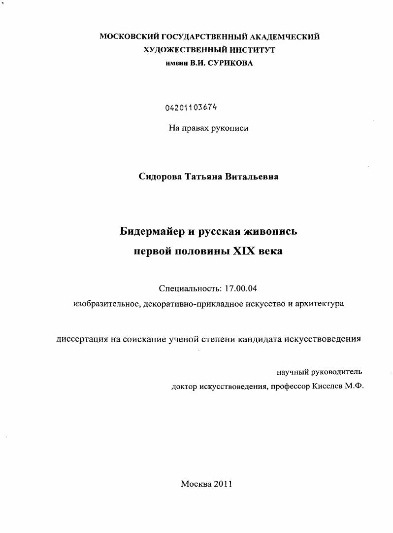Бидермайер и русская живопись первой половины XIX века