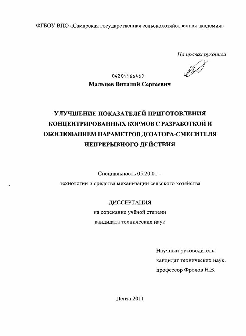 Улучшение показателей приготовления концентрированных кормов с разработкой и обоснованием параметров дозатора-смесителя непрерывного действия