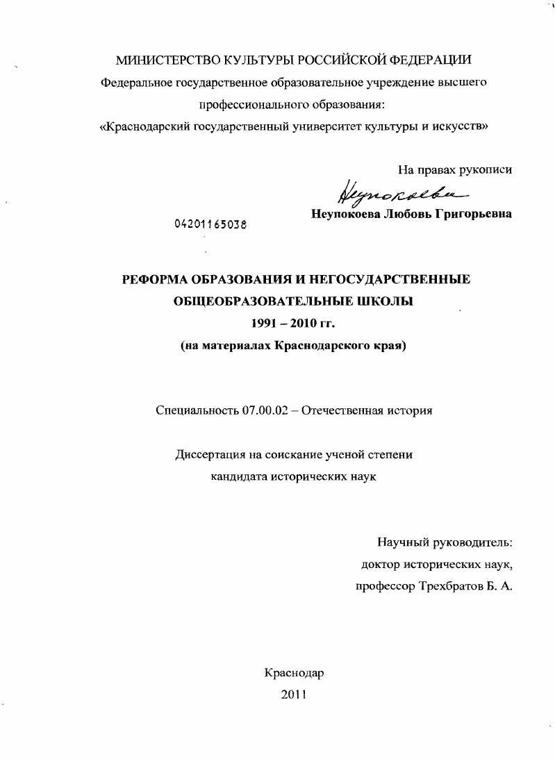 скачать диссертацию Реформа образования и негосударственные общеобразовательные школы 1991-2010 гг. : на материалах Краснодарского края Реформа образования и негосударственные общеобразовательные школы 1991-2010 гг. : на материалах Краснодарского края