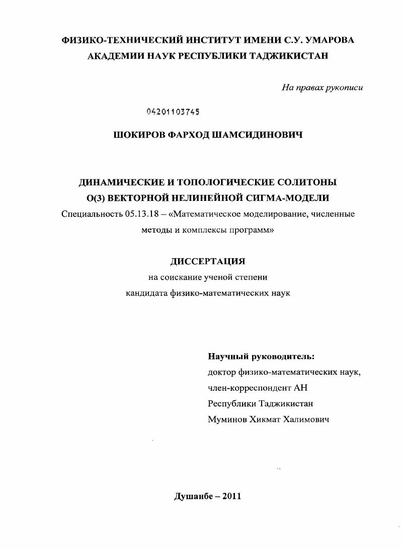 скачать диссертацию Динамические и топологические солитоны О(3) векторной нелинейной сигма-модели Динамические и топологические солитоны О(3) векторной нелинейной сигма-модели