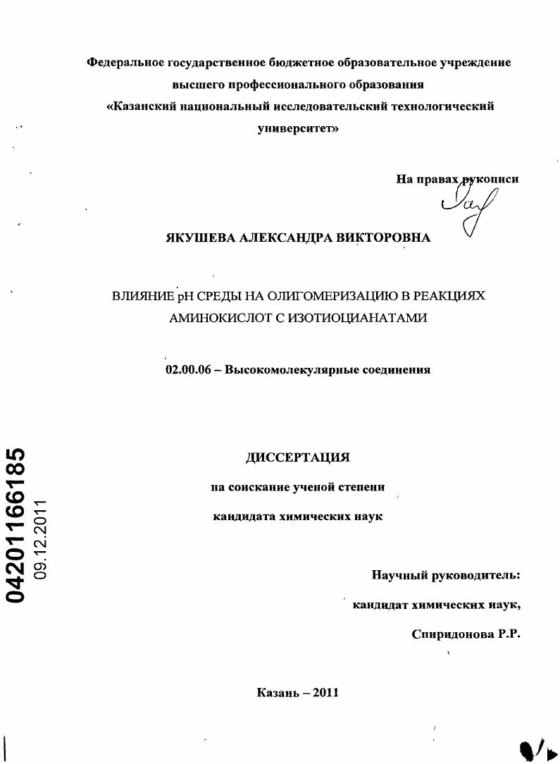 Влияние pH среды на олигомеризацию в реакциях аминокислот с изотиоцианатами