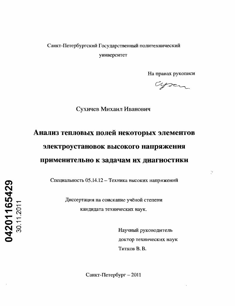 Анализ тепловых полей некоторых элементов электроустановок высокого напряжения применительно к задачам их диагностики