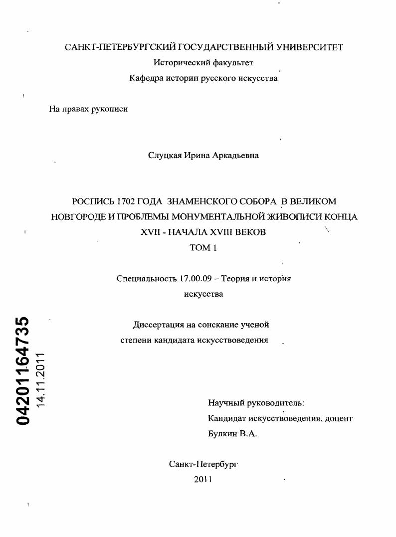 Роспись 1702 года Знаменского собора в Великом Новгороде и проблемы монументальной живописи конца XVII - начала XVIII веков