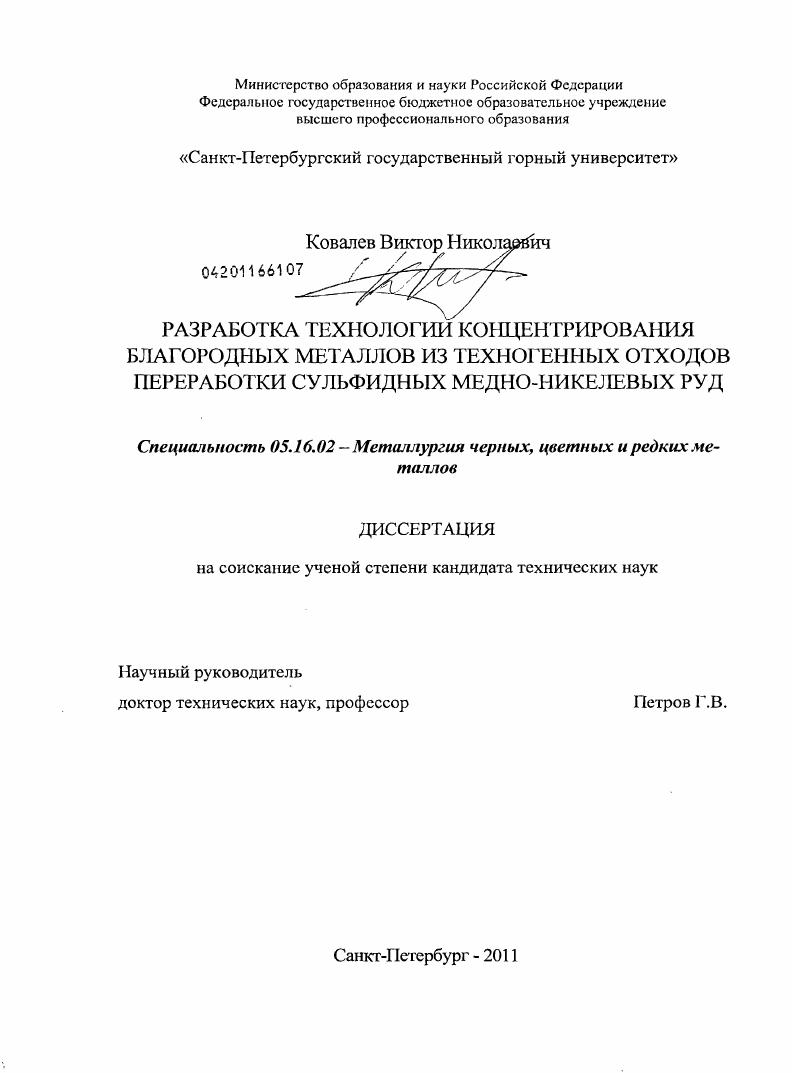 Разработка технологии концентрирования благородных металлов из техногенных отходов переработки сульфидных медно-никелевых руд