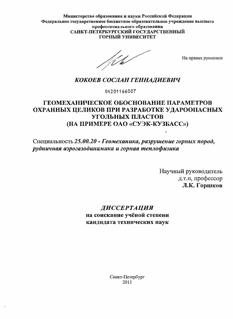 скачать диссертацию Геомеханическое обоснование параметров охранных целиков при разработке удароопасных угольных пластов : на примере ОАО "СУЭК-Кузбасс" Геомеханическое обоснование параметров охранных целиков при разработке удароопасных угольных пластов : на примере ОАО "СУЭК-Кузбасс"