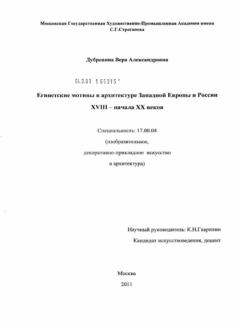 Египетские мотивы в архитектуре Западной Европы и России XVIII - начала XX веков