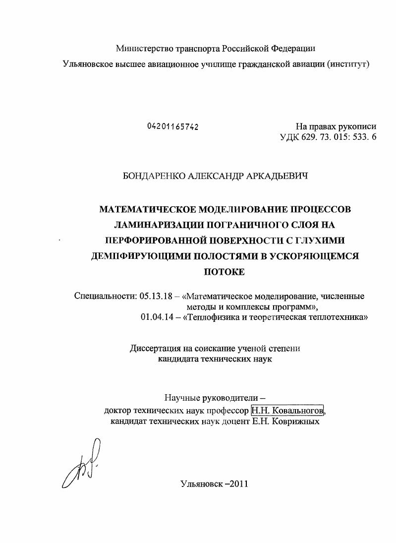 Математическое моделирование процессов ламинаризации пограничного слоя на перфорированной поверхности с глухими демпфирующими полостями в ускоряющемся потоке