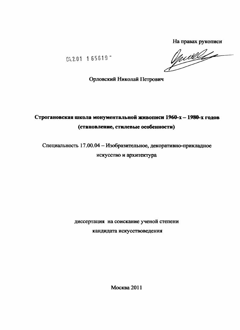 Строгановская школа монументальной живописи 1960-х - 1980-х годов : становление, стилевые особенности