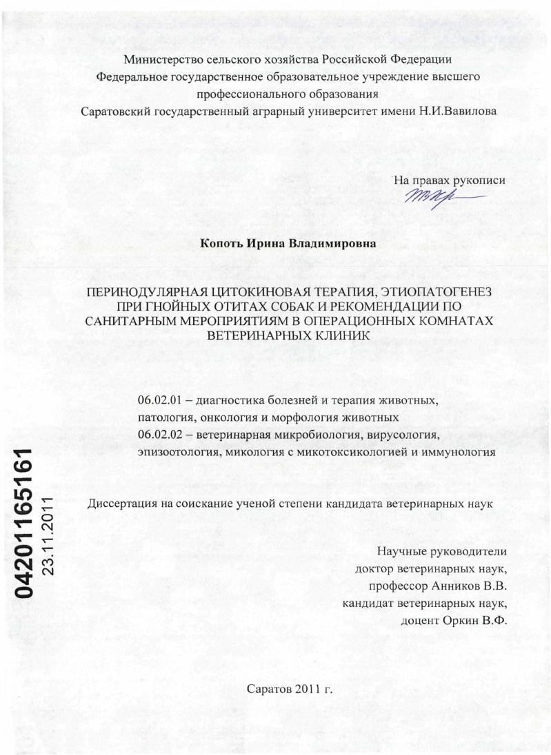 Перинодулярная цитокиновая терапия, этиопатогенез при гнойных отитах собак и рекомендации по санитарным мероприятиям в операционных комнатах ветеринарных клиник