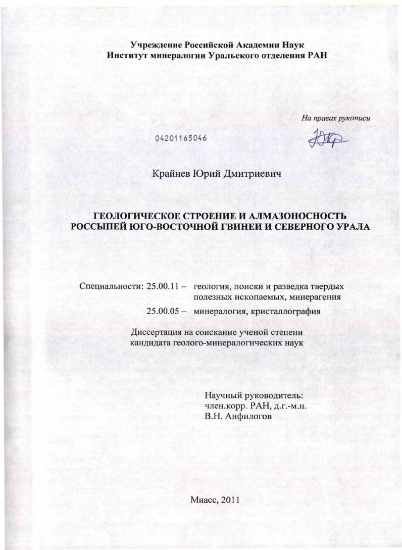 Геологическое строение и алмазоносность россыпей Юго-Восточной Гвинеи и Северного Урала