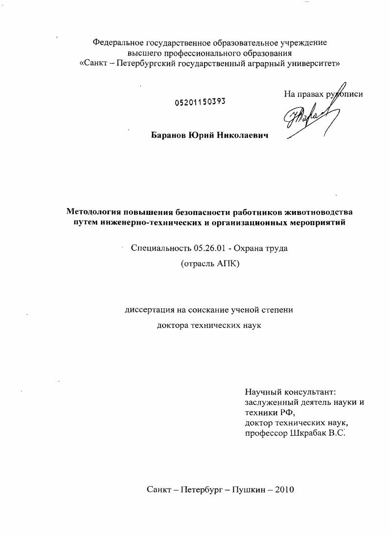 Методология повышения безопасности работников животноводства путем инженерно-технических и организационных мероприятий