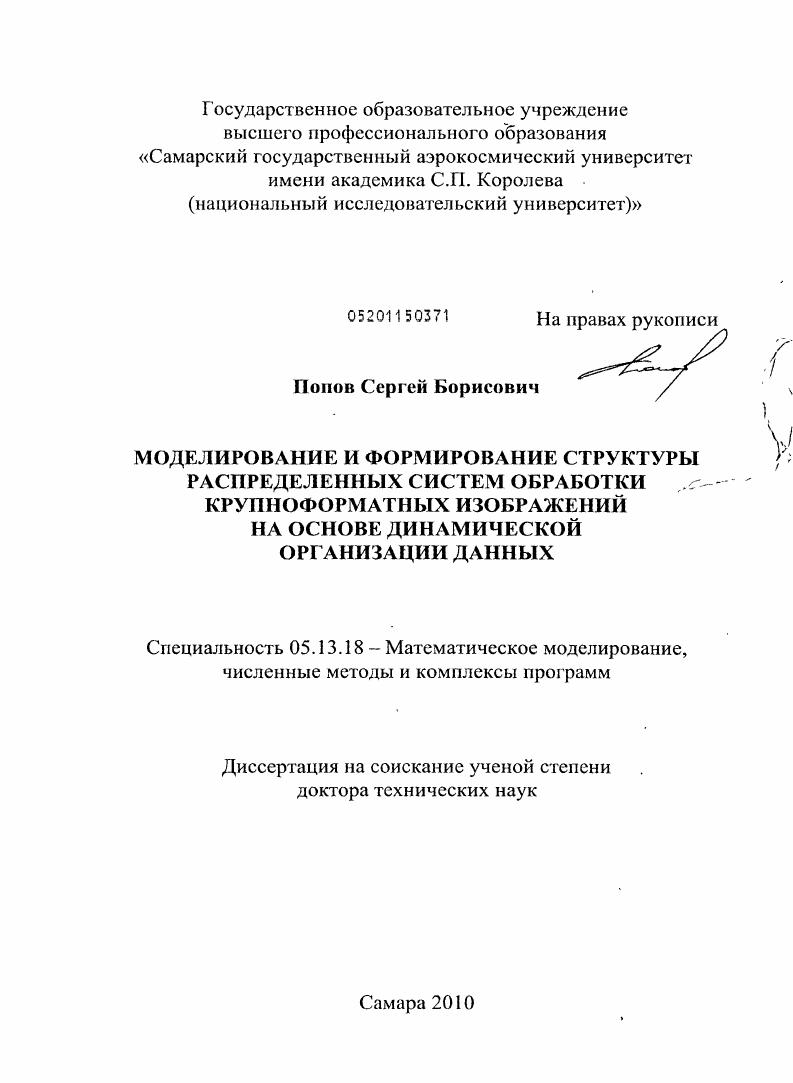 скачать диссертацию Моделирование и формирование структуры распределенных систем обработки крупноформатных изображений на основе динамической организации данных Моделирование и формирование структуры распределенных систем обработки крупноформатных изображений на основе динамической организации данных
