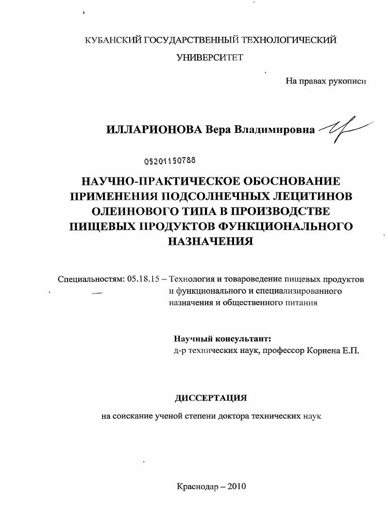 Научно-практическое обоснование применения подсолнечных лецитинов олеинового типа в производстве пищевых продуктов функционального назначения