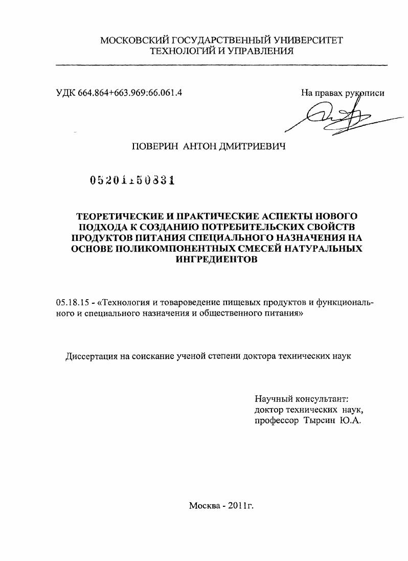 скачать диссертацию Теоретические и практические аспекты нового подхода к созданию потребительских свойств продуктов питания специального назначения на основе поликомпонентных смесей натуральных ингредиентов Теоретические и практические аспекты нового подхода к созданию потребительских свойств продуктов питания специального назначения на основе поликомпонентных смесей натуральных ингредиентов