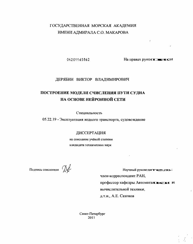 скачать диссертацию Построение модели счисления пути судна на основе нейронной сети Построение модели счисления пути судна на основе нейронной сети