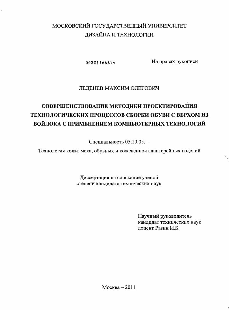 Совершенствование методики проектирования технологических процессов сборки обуви с верхом из войлока с применением компьютерных технологий