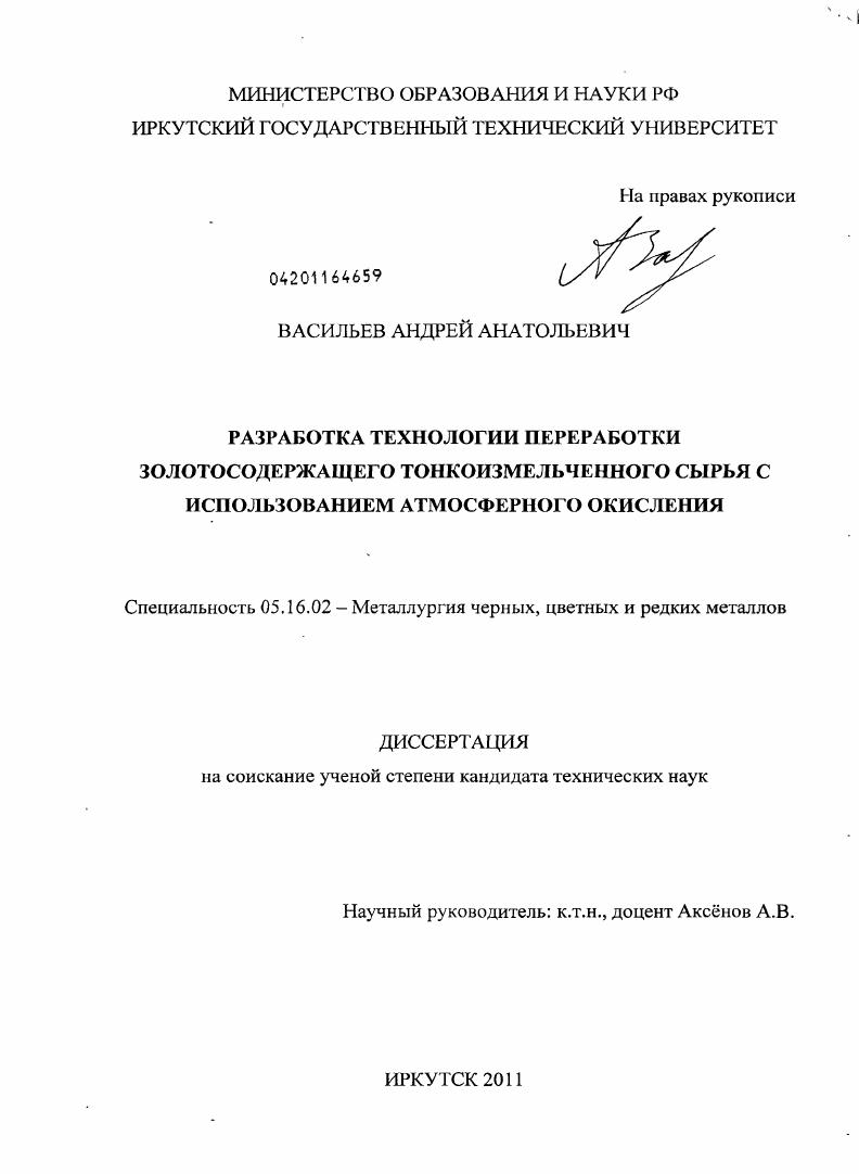 скачать диссертацию Разработка технологии переработки золотосодержащего тонкоизмельченного сырья с использованием атмосферного окисления Разработка технологии переработки золотосодержащего тонкоизмельченного сырья с использованием атмосферного окисления