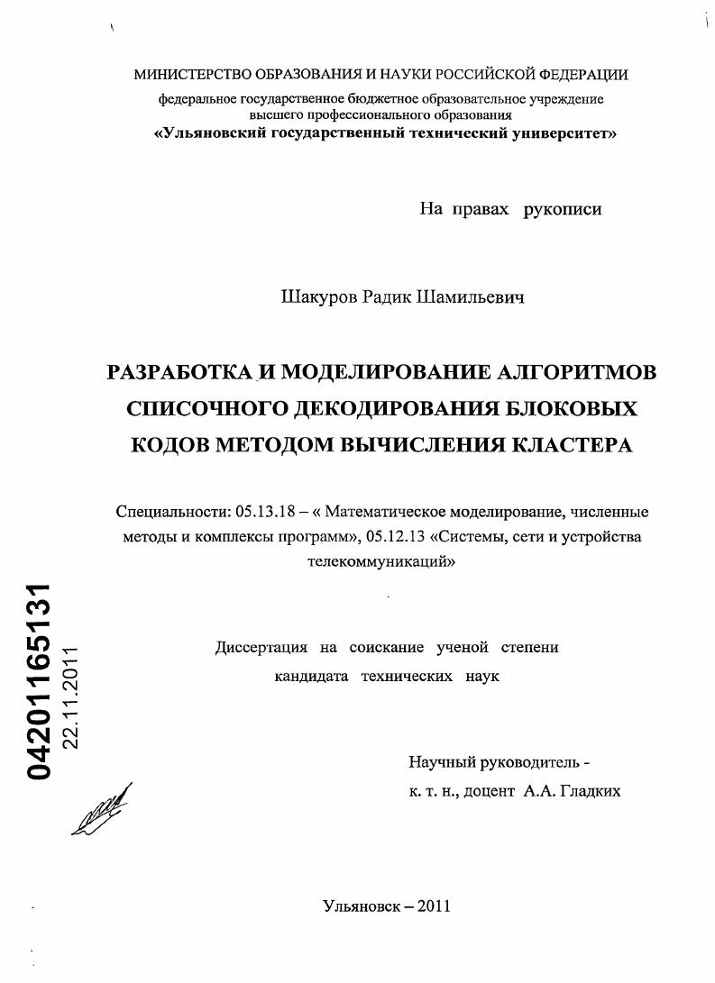 Разработка и моделирование алгоритмов списочного декодирования блоковых кодов методом вычисления кластера