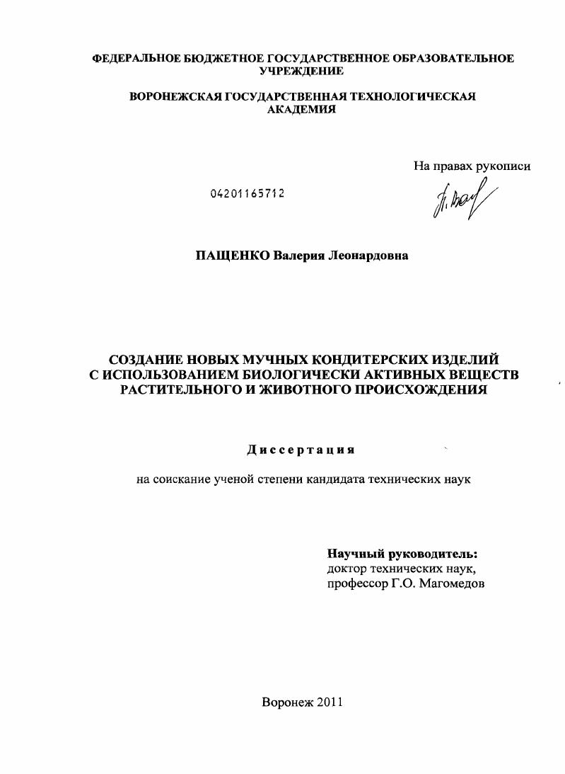 скачать диссертацию Создание новых мучных кондитерских изделий с использованием биологически активных веществ растительного и животного происхождения Создание новых мучных кондитерских изделий с использованием биологически активных веществ растительного и животного происхождения