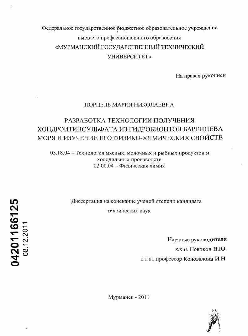 Разработка технологии получения хондроитинсульфата из гидробионтов Баренцева моря и изучение его физико-химических свойств