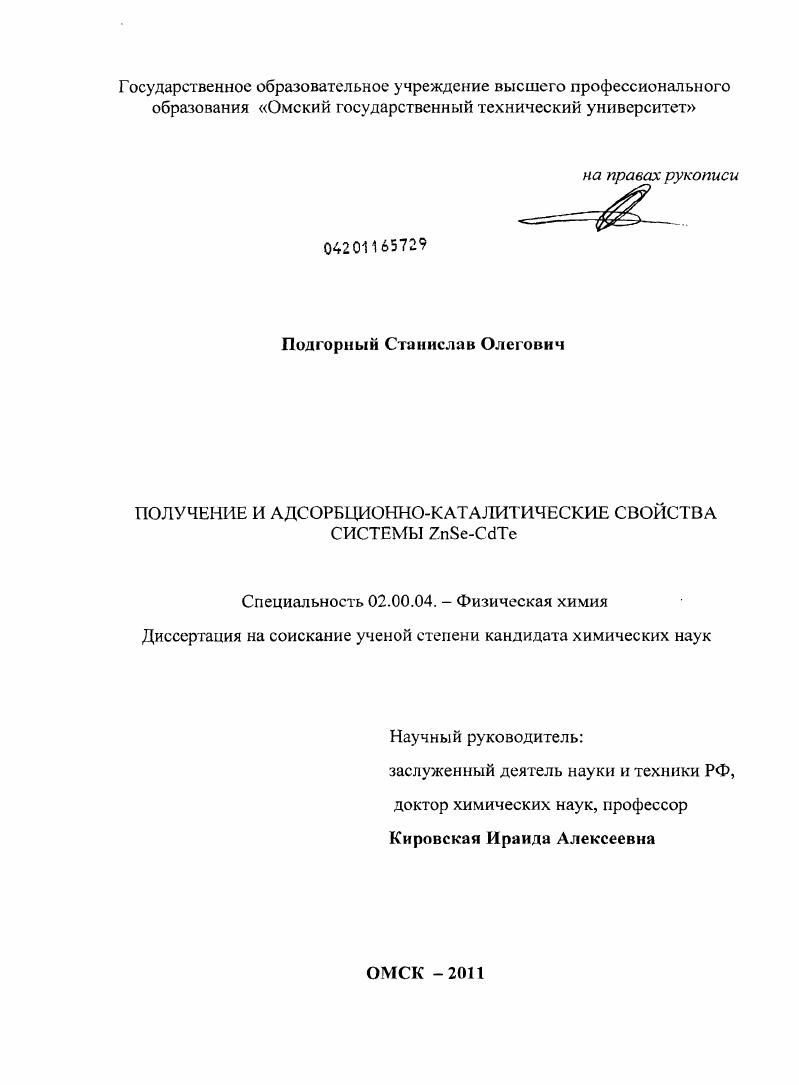 Получение и адсорбционно-каталитические свойства системы ZnSe-CdTe