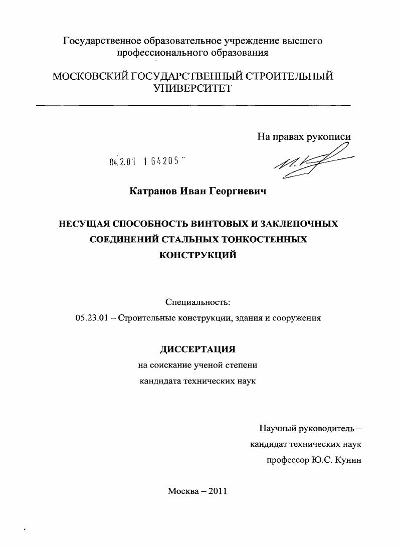 скачать диссертацию Несущая способность винтовых и заклепочных соединений стальных тонкостенных конструкций Несущая способность винтовых и заклепочных соединений стальных тонкостенных конструкций