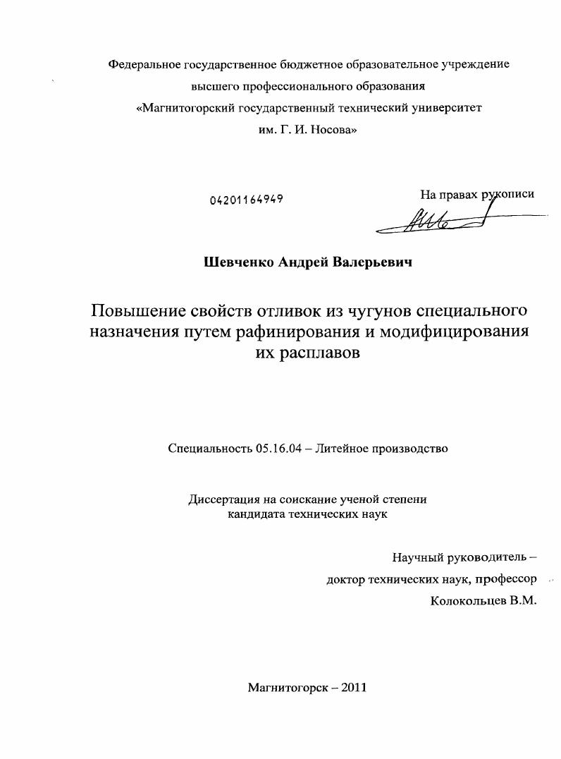 Повышение свойств отливок из чугунов специального назначения путем рафинирования и модифицирования их расплавов