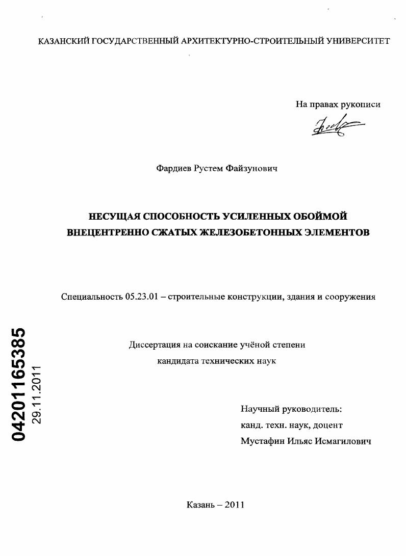 Несущая способность усиленных обоймой внецентренно сжатых железобетонных элементов