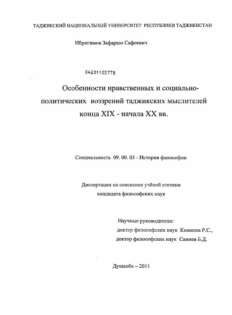 Особенности нравственных и социально-политических воззрений таджикских мыслителей конца XIX - начала XX вв.