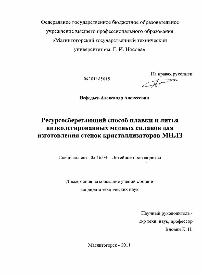 Ресурсосберегающий способ плавки и литья низколегированных медных сплавов для изготовления стенок кристаллизаторов МНЛЗ
