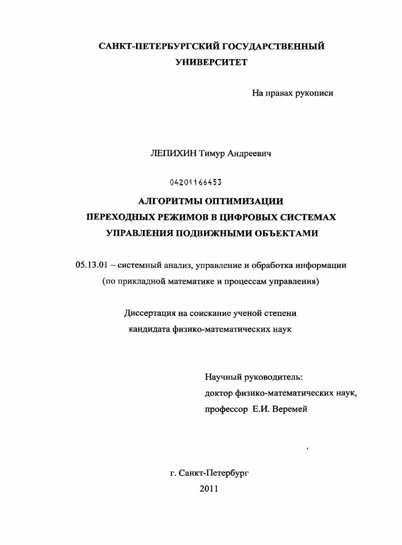 Алгоритмы оптимизации переходных режимов в цифровых системах управления подвижными объектами