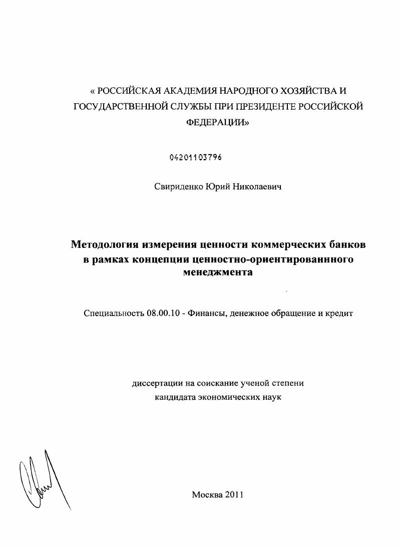 Методология измерения ценности коммерческих банков в рамках концепции ценностно-ориентированного менеджмента