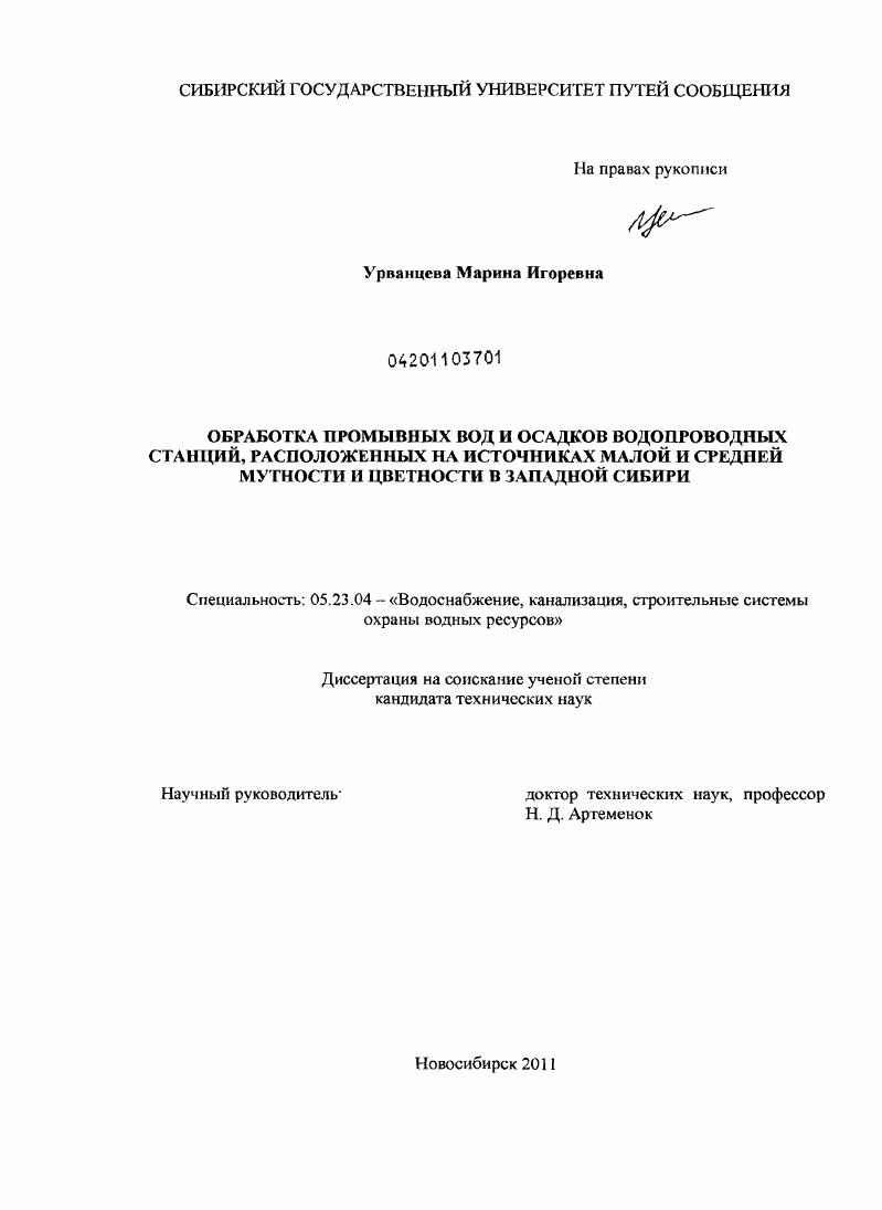 Обработка промывных вод и осадков водопроводных станций, расположенных на источниках малой и средней мутности и цветности в Западной Сибири