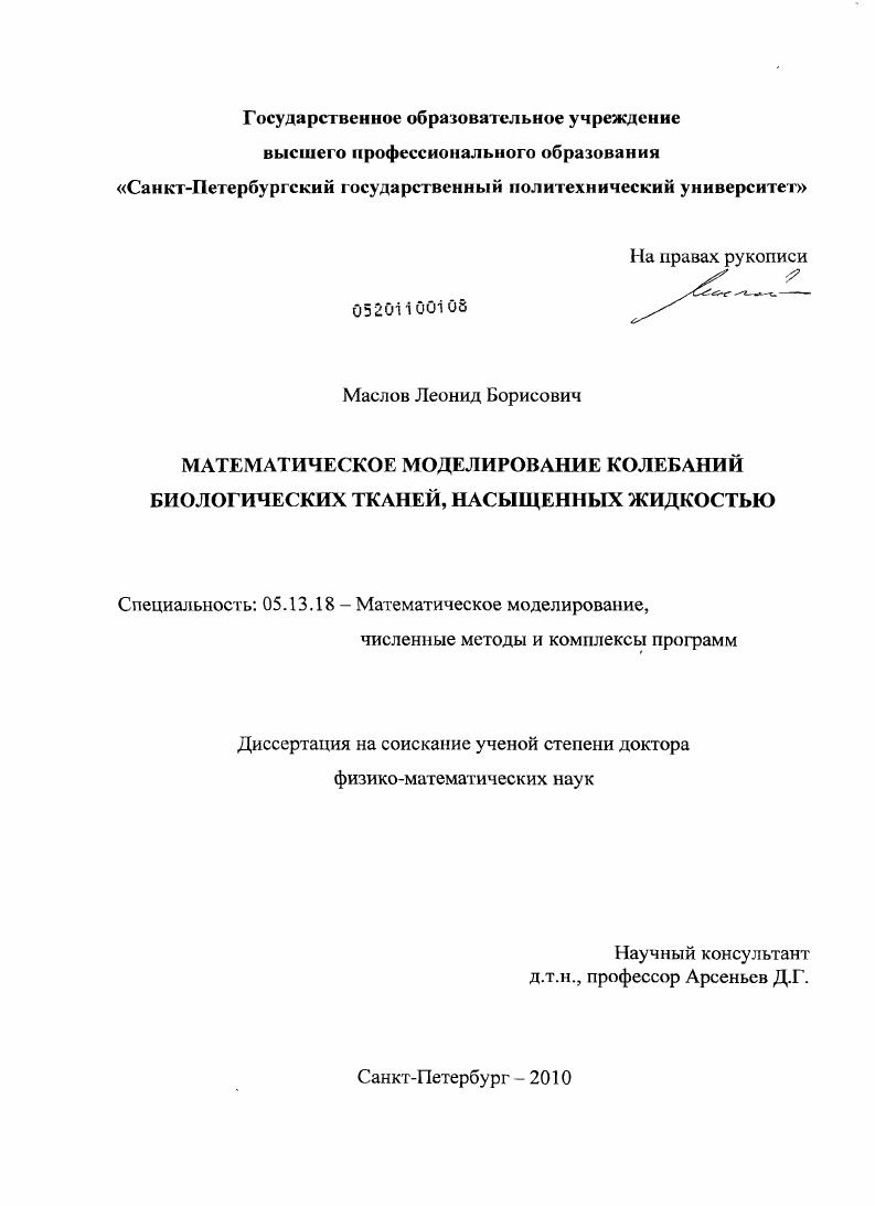 скачать диссертацию Математическое моделирование колебаний биологических тканей, насыщенных жидкостью Математическое моделирование колебаний биологических тканей, насыщенных жидкостью