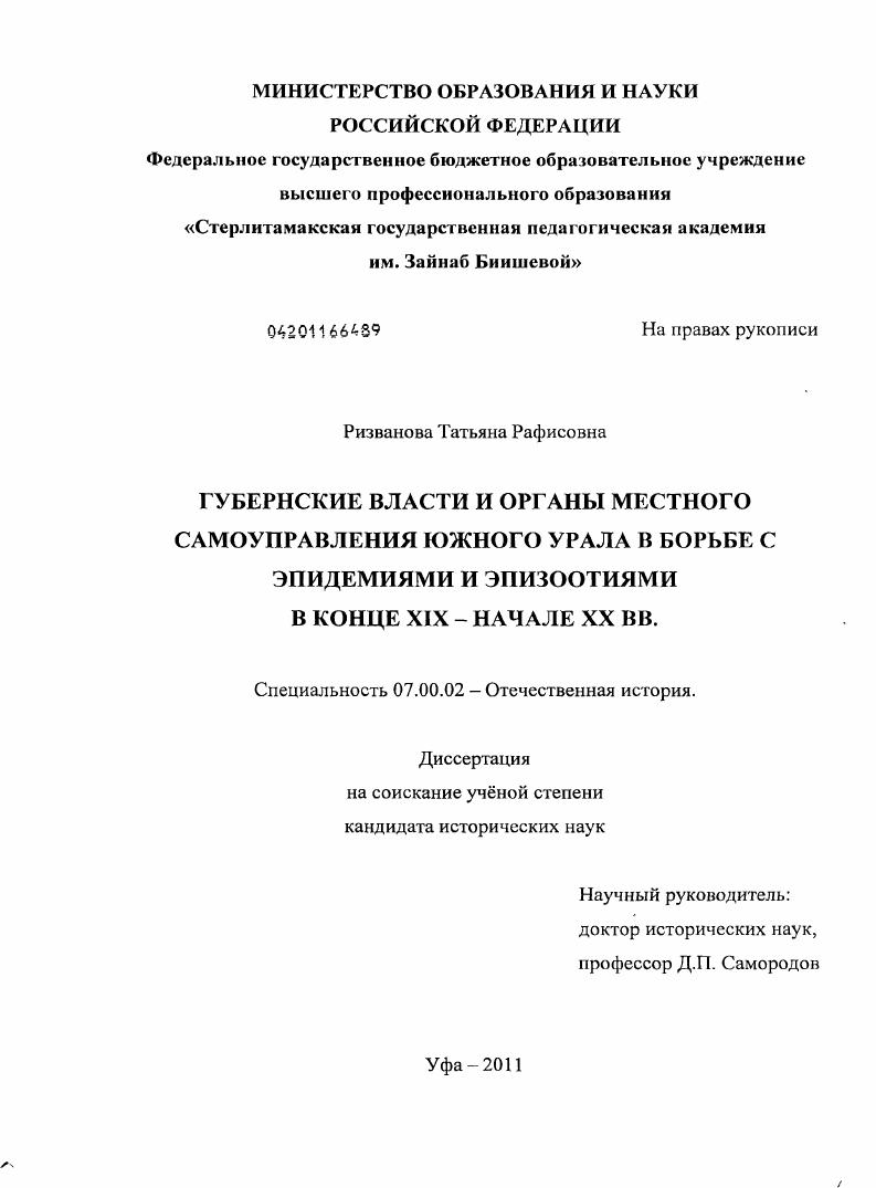 скачать диссертацию Губернские власти и органы местного самоуправления Южного Урала в борьбе с эпидемиями и эпизоотиями в конце XIX - начале XX вв. Губернские власти и органы местного самоуправления Южного Урала в борьбе с эпидемиями и эпизоотиями в конце XIX - начале XX вв.