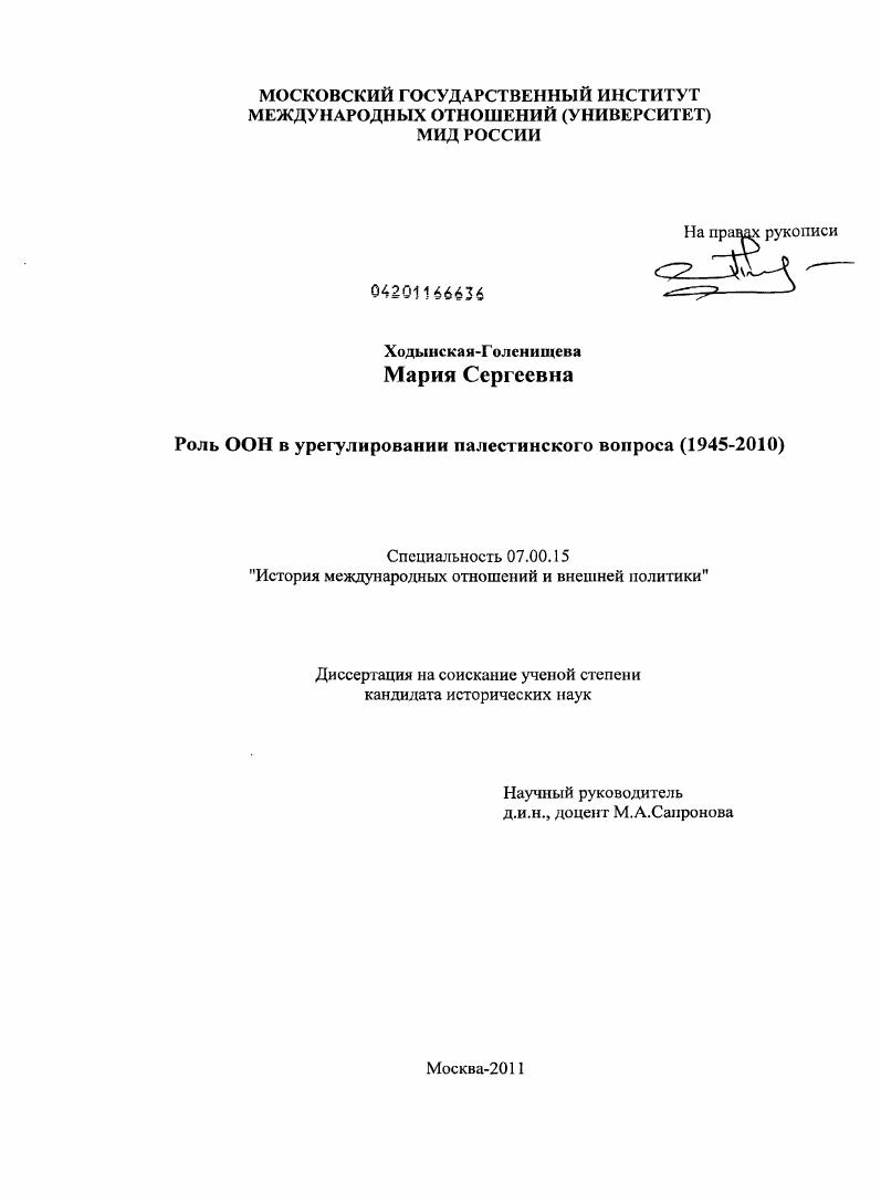Роль ООН в урегулировании палестинского вопроса : 1945-2010