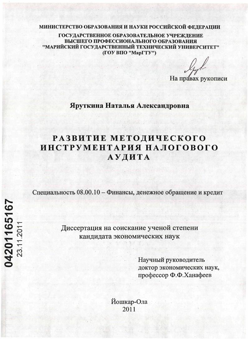 Развитие методического инструментария налогового аудита