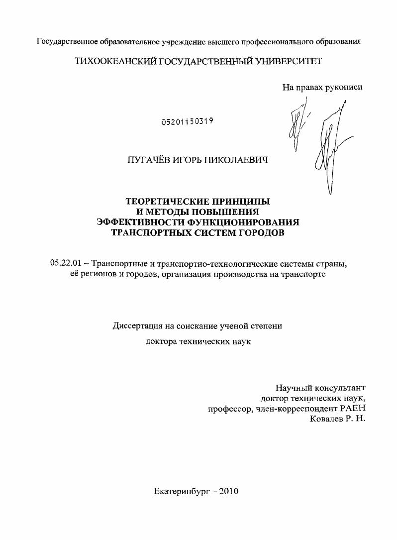 Теоретические принципы и методы повышения эффективности функционирования транспортных систем городов