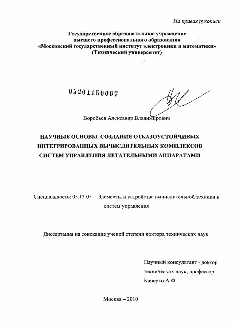 Научные основы создания отказоустойчивых интегрированных вычислительных комплексов систем управления летательными аппаратами