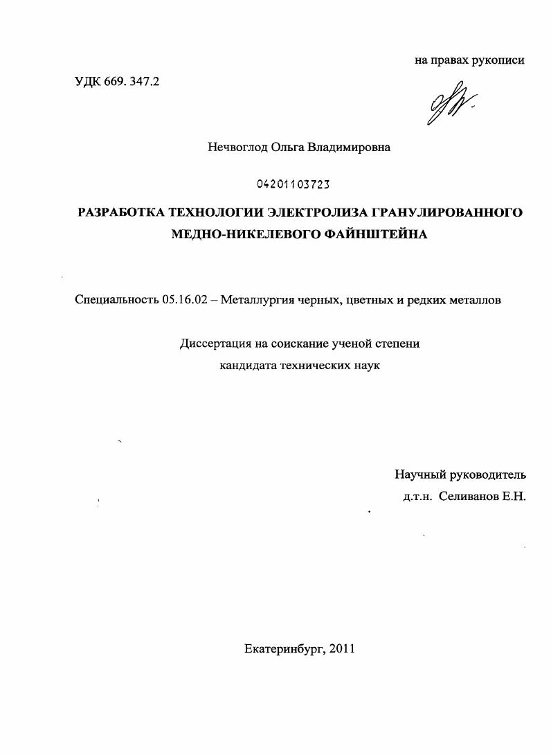 скачать диссертацию Разработка технологии электролиза гранулированного медно-никелевого файнштейна Разработка технологии электролиза гранулированного медно-никелевого файнштейна