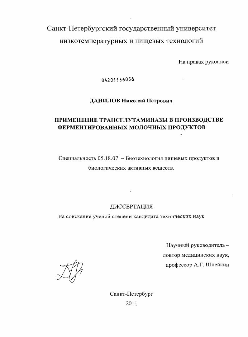 скачать диссертацию Применение трансглутаминазы в производстве ферментированных молочных продуктов Применение трансглутаминазы в производстве ферментированных молочных продуктов